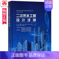 [正版] 二次供水工程设计手册 中国建筑学会建筑给水排水研究分会组织写 书店 施工设备书籍 供水设施改造供水技术标准书籍