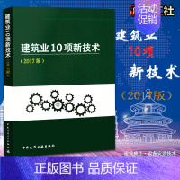 [正版]建筑业10项新技术2017版住房城乡建设部 中国建筑工业出版社 1511230186中国建筑科学研究院王清勤副院