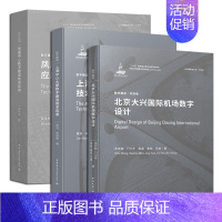 [正版]数字建造(实践卷)北京大兴国际机场数字设计+凤凰中心数字建造技术应用+上海中心大厦数字建造技术应用