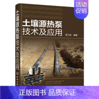 [正版] 土壤源热泵技术及应用 杨卫波 化学工业出版社 书籍