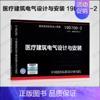 [正版] 医疗建筑电气设计与安装(19D706-2) 代替 医疗场所电气设计与设备安装(08SD706-2)