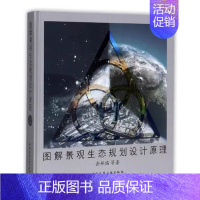 [正版]图解景观生态规划设计原理 岳邦瑞等 中国建筑工业出版社 生态学原理生态语言 园林艺术景观生态学 环境科学基础理论