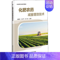 [正版]化肥农药减量增效技术 书籍 中国农业科学技术出版 9787511642387