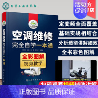 [正版]空调维修书 变频空调维修技术资料 空调维修完全自学一本通 全彩图解+视频教学 定频空调器维修 空调安装与维修书空