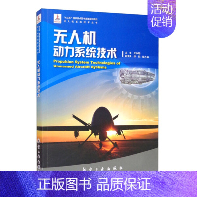 [正版]无人机动力系统技术 航空工业出版社