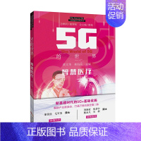 [正版]5G的世界 智慧医疗 认识5G的世界 启发5G新机遇 值得珍藏的书籍 广东科技出版社直发