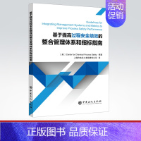 [正版]基于提高过程安全绩效的整合管理体系和指标指南 过程安全 绩效 安全 SHE SHEQS 中国石化出版社 97