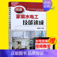 [正版] 图解家装水电工技能速成(红色化工社版) 家庭装修操作入门教程 水电安装书籍 自学弱电强电施工基础知识 电路水路