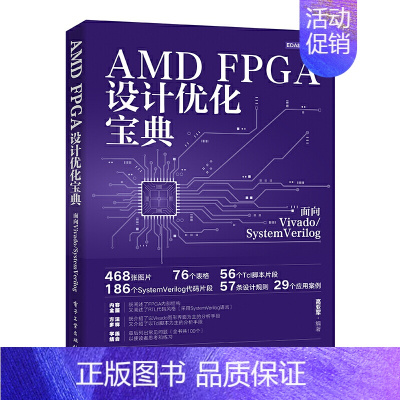 [正版]AMD FPGA设计优化宝典面向Vivado/SystemVerilog 高亚军编 FPGA技术分析设计优化时
