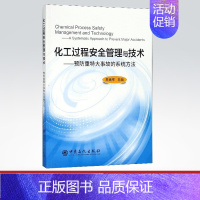 [正版]化工过程安全管理与技术:预防重特大事故的系统 牟善军 主编 中国石化出版社 9787511448163