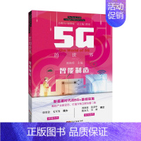 [正版]5G的世界 智能制造 认识5G的世界 启发5G新机遇 值得珍藏的书籍 广东科技出版社直发