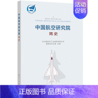 [正版]中国航空研究院简史 航空工业出版社