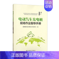 [正版]图书 电动汽车充电桩现场作业指导手册中国电力国网冀北电力有限公司计量中心 编