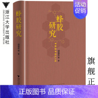 [正版]蜂胶研究(精)/胡福良/浙江大学出版社