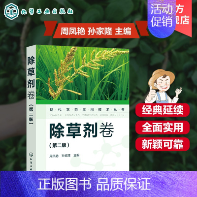 [正版]现代农药应用技术丛书除草剂卷 二版2版保花保果杂草清除农作物种植栽培农药使用手册植保农业基础知识大全书草甘膦果园
