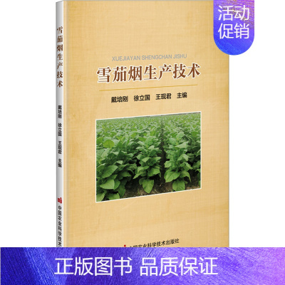 [正版]雪茄烟生产技术 戴培刚,徐立国,王现君 编 轻纺 专业科技 中国农业科学技术出版社 9787511658036