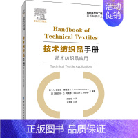 [正版]技术纺织品手册 技术纺织品应用 刘振东 纺织品在防水透气过滤保健与医疗弹道防护防刀割砍隔热防火等产业用纺织品领域