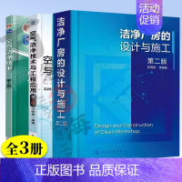 [正版]洁净厂房设计书籍全3册 洁净厂房的设计与施工 第2版+空气洁净技术与工程应用+空气洁净技术 第2版空气洁净基本概