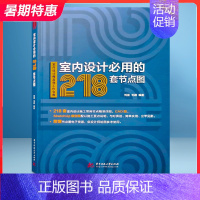 [正版]室内设计必用的218套节点图 附送CAD电子文件和SKP模型 室内设计装修材料与工艺书籍