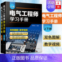 [正版]电气工程师学习手册 上下册 电气控制PLC编程入门教程 电气自动化技术应用电气工程师基础 电气工程师自学 书店