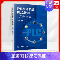 [正版]液压气动系统PLC控制入门与提高 液压气动 PLC控制技术基础知识工程应用 液压泵站监控 气动阀岛控制 凤凰书店