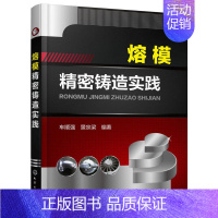 [正版]熔模密铸造实践 车顺强 管理企业技术书 熔模铸造工艺书 金属铸造铸件生产加工技术书工业技术书 熔模密铸造工艺技