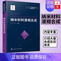 [正版]纳米材料液相合成 介绍纳米材料液相合成方法 纳米材料前沿 无机纳米晶的液相合成 出版项目 凤凰书店