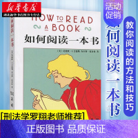 [正版]书店新版如何阅读一本书艾德勒 原版中译 刑法学罗翔阅读经典 教你如何阅读学习的方法与技巧突破 商务印书馆