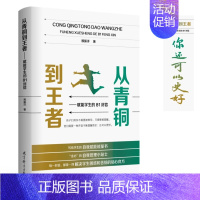 [正版]书籍 从青铜到王者——赋能学生的81封信 自我管理小贴士激发学生内驱力