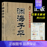 [正版] 渊海子平 徐子平中国古代命书经典 编著白话全译 渊海子平全书完整无删减命理著作 子平真诠三命通会梅花易数书 中