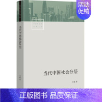 [正版] 书籍当代中国社会分层 深入了解当代中国社会