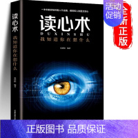 [正版]读心术 我知道你在想什么 人际交往心理学 微表情微动作 微表情心理学教程 职场生活 FBI教你心理学书籍书