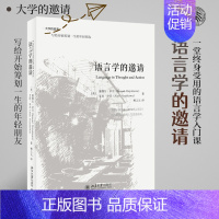 [正版] 语言学的邀请 语言学入门课程书籍 语言学经典 传媒专业媒体从业者主持人读物 大学的邀请系列