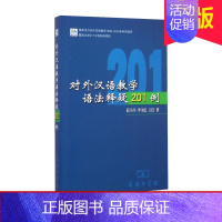 [正版] 对外汉语教学语法释疑201例 彭小川 李守纪 王红著作 商务印书馆