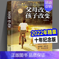 [正版]2022年精装 父母改变 孩子改变 家庭教育育儿宝典张文质 父母的100条教育信条 改变是教养的开始老师家长经验