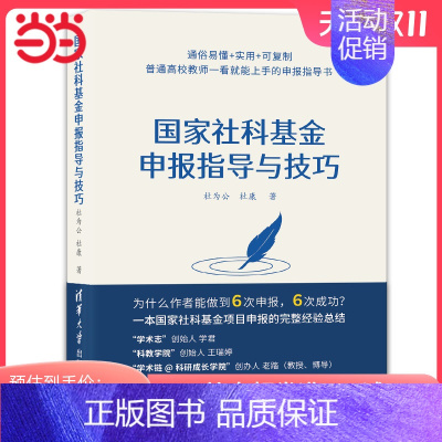 [正版] 国家社科基金申报指导与技巧 社会科学总论 书籍