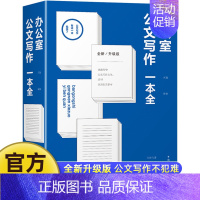 [正版]办公室公文写作一本全全新办公室写作技巧指南 公文写作秘籍职场写作规范老江湖的职场心法秘书工作学习报手记写作技巧书