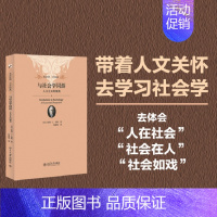 [正版] 书籍与社会学同游:人文主义的视角 软精装插图本 未名社科|大学经典 充满人文关怀的社会学入门书 北京大学出版社