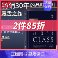 [正版] 格调社会等级与生活品味精装修订版 保罗福塞尔著 精确剌痛人的社会等级指南美国社会等级现象揭穿装腔者小资控的实用