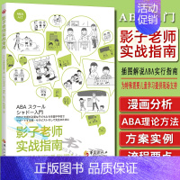 [正版]影子老师实战指南 [日]吉野智富美 著 社会科学教育普及学校教育特殊教育特殊儿童干预技术指南书籍 华夏出版社