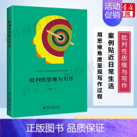 [正版]批判性思维与写作 田洪鋆 北京大学出版社 学术论文写作指导 批判性思维 批判性写作 论证是一门学问 论点论据论证