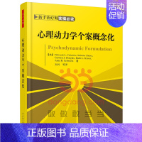 [正版] 万千心理·心理动力学个案概念化 中国轻工业出版社 书籍