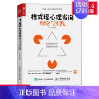 [正版]格式塔心理咨询理论与实践 王铮 团体咨询心理基础入门书 心理治疗心理自助 书籍 书店