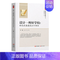 [正版]设计一所好学校:特色校园建设20个样本教师用书 教育教学构建和谐特色校园教师成长赋能系列中小学教师书籍 创造积极