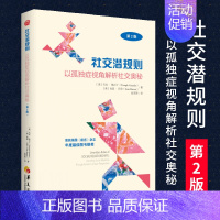 [正版]社交潜规则第2版 以孤独症视角解析社交奥秘特殊教育孤独症自闭症儿童社会交往规则亲子家教心理疏导教育普及华夏