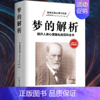 [正版]梦的解析弗洛伊德心理学书籍人类隐私男人女人治疗抑郁症精神病缓解压力关于释梦潜意识爱情行为性冲动欲望无删减自卑与超