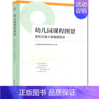 [正版]教师用书 幼儿园课程图景:课程实施方案编制指南 幼儿园课程规划改革 园长幼师教育理论书籍 幼儿园课程实施方案编制