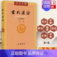 [正版] 古代汉语 校订重排本第1册 王力编 文选&.常用词&古汉语通论 学习古代汉语文学、政治、经济、社会形态参考