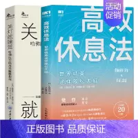 [正版]2册 关灯就睡觉:哈佛医学院高效睡眠指南 高效休息法:世界精英这样放松大脑 职场工作生活睡眠质量改善失眠治疗方法