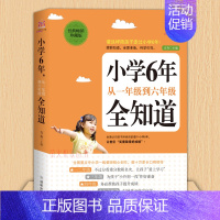 [正版]小学6年从一年级到六年级全知道 家庭教育 小学生家庭辅导 这样养育男孩女孩 关键期学习方法性格培养 父母读物早教